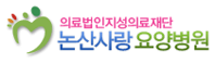 논산사랑요양병원